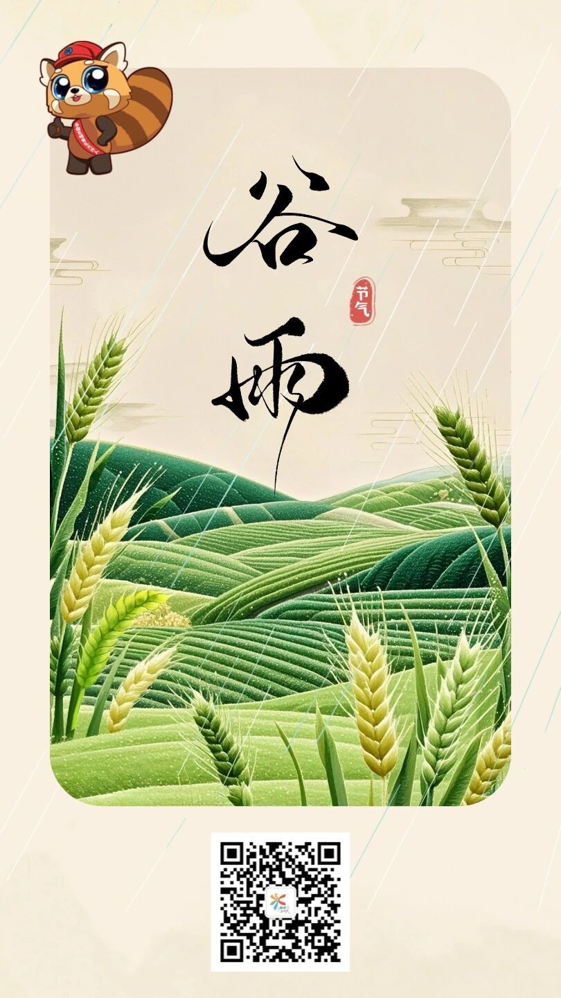 谷雨