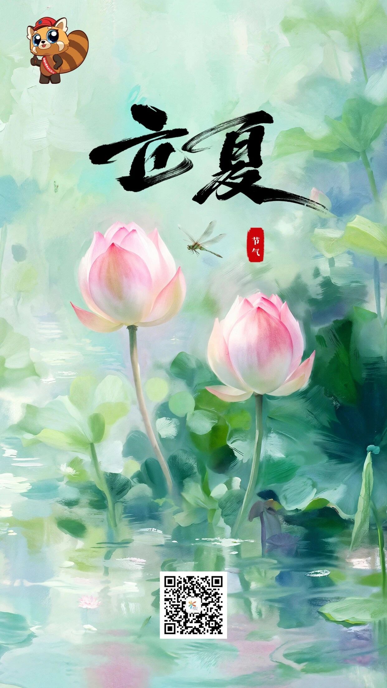 立夏