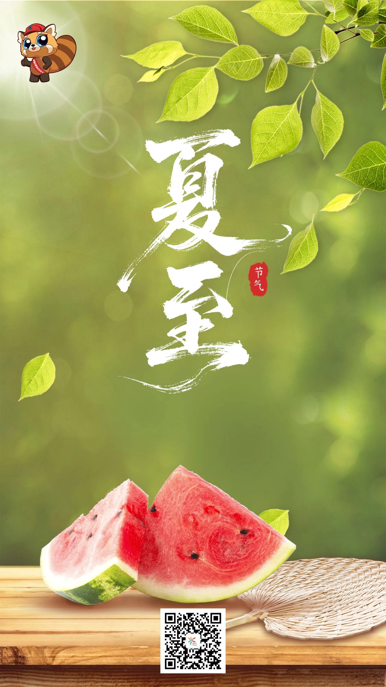 夏至