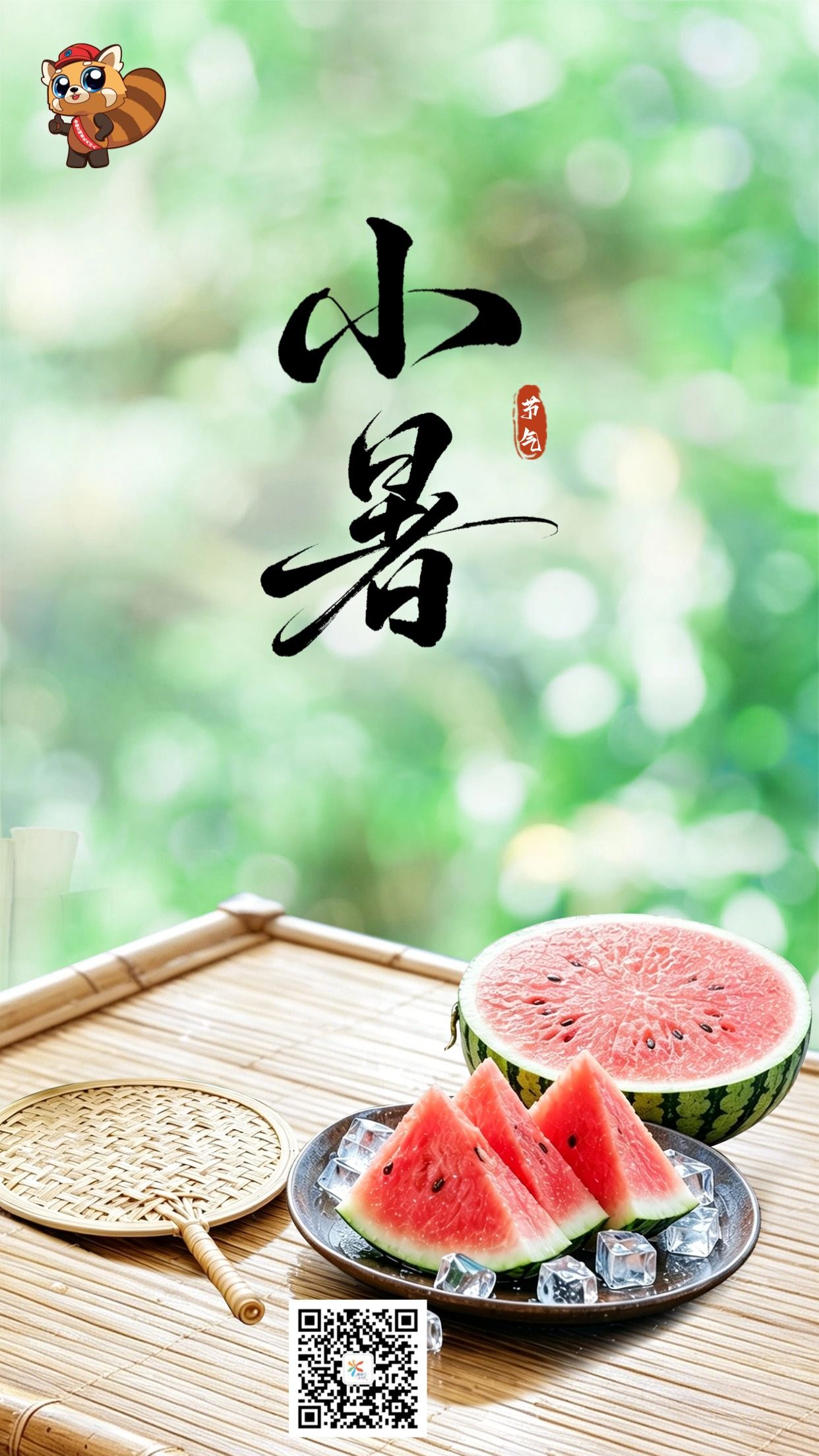 小暑