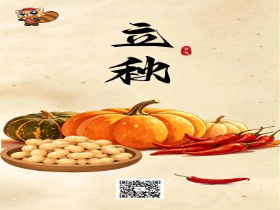 立秋 (2)