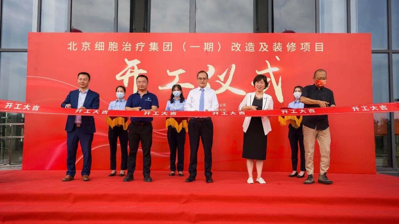 铆足干劲紧推两区建设 临空区北京细胞治疗集团一期项目开工 1